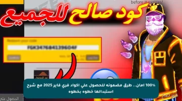 100% أمان.. طرق مضمونة للحصول على أكواد فري فاير 2025 مع شرح استبدالها خطوة بخطوة